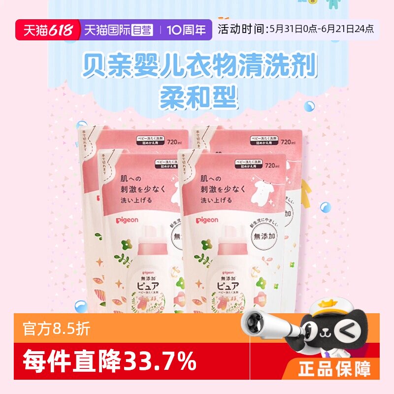 【自营】日本贝亲婴儿宝宝洗衣液替换装补充720ml*4衣物洗涤剂