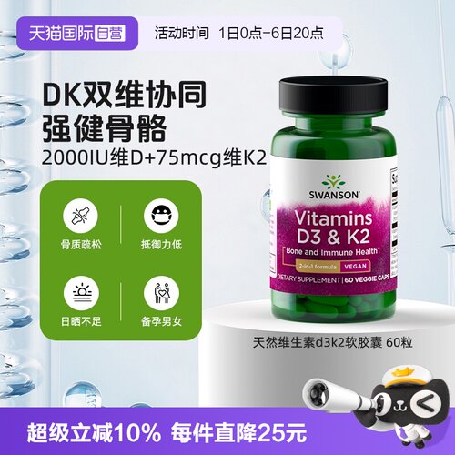 【自营】Swanson斯旺森2000IU天然维生素d3k2强健骨骼胶囊