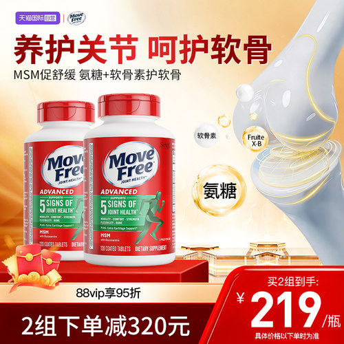 自营软骨素MoveFree/益节