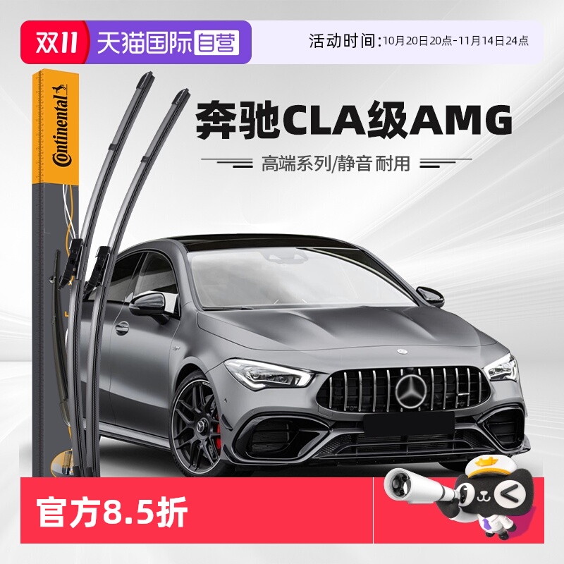 德国马牌奔驰CLA级AMG雨刮器
