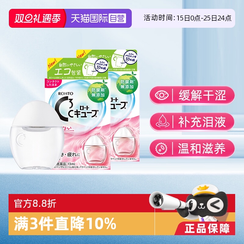 第3类医药品 滋润角膜 缓解眼干涩