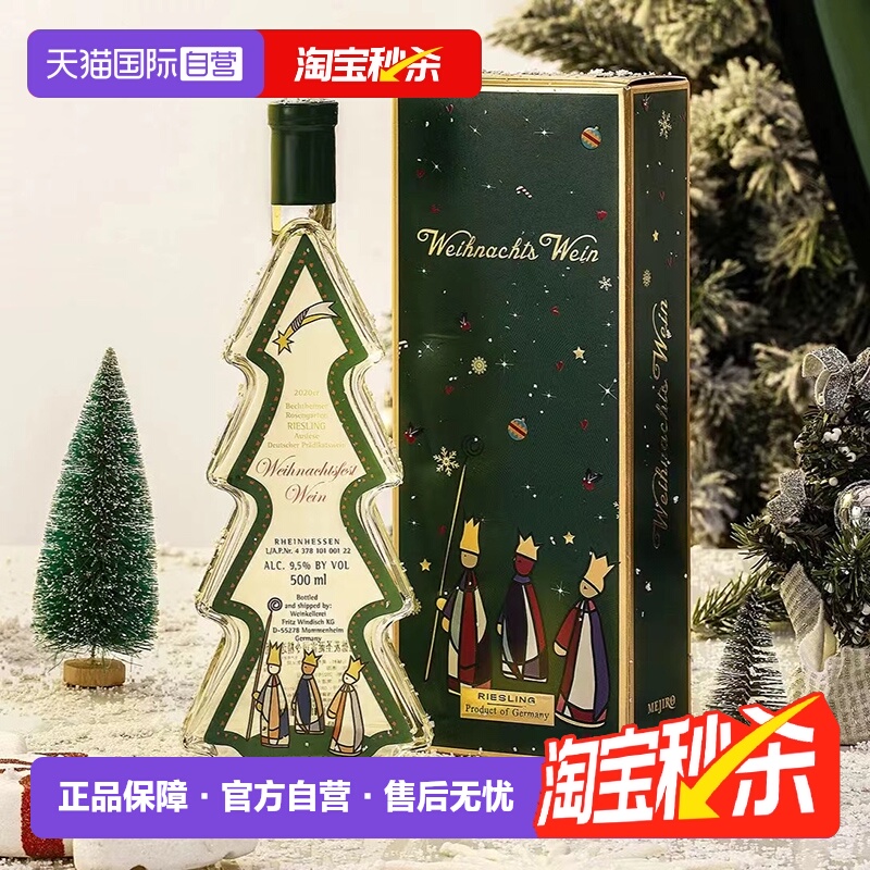 【自营】德国进口圣诞树雷司令甜白葡萄酒500mlQMP级酒礼物圣诞酒