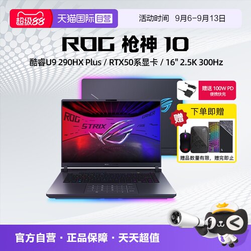 【自营】ROG枪神10 酷睿U9 290HX Plus RTX5060/5070/5070Ti显卡 16英寸 星云原画屏 电竞游戏笔记本电脑学生