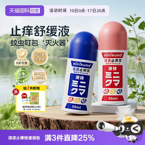 清凉止痒液止痒minikuma蚊虫叮咬