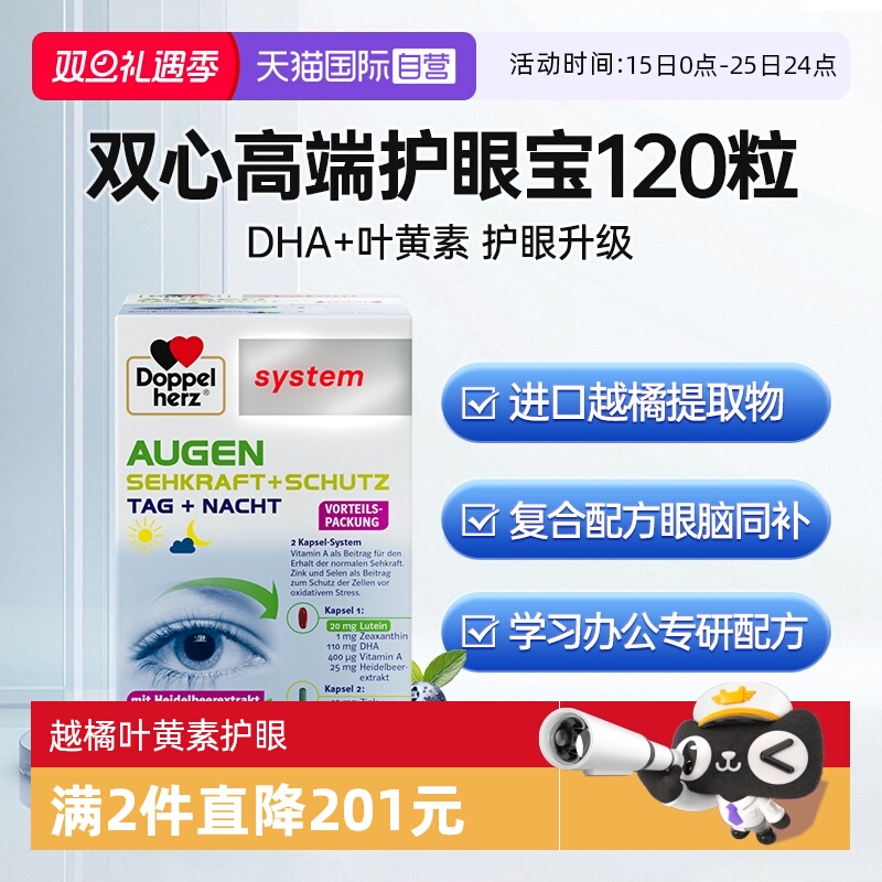 【自营】德国双心叶黄素高端护眼宝胶囊120粒越橘鱼油DHA眼睛专利