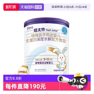 纽太特深度水解特殊医学配方粉食物蛋白过敏婴幼奶粉450g 自营