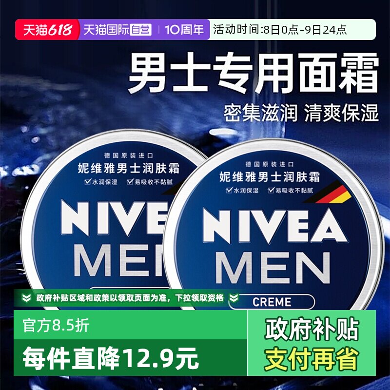 【自营】Nivea/妮维雅男士面霜润肤霜深层补水保湿滋润护肤品脸部