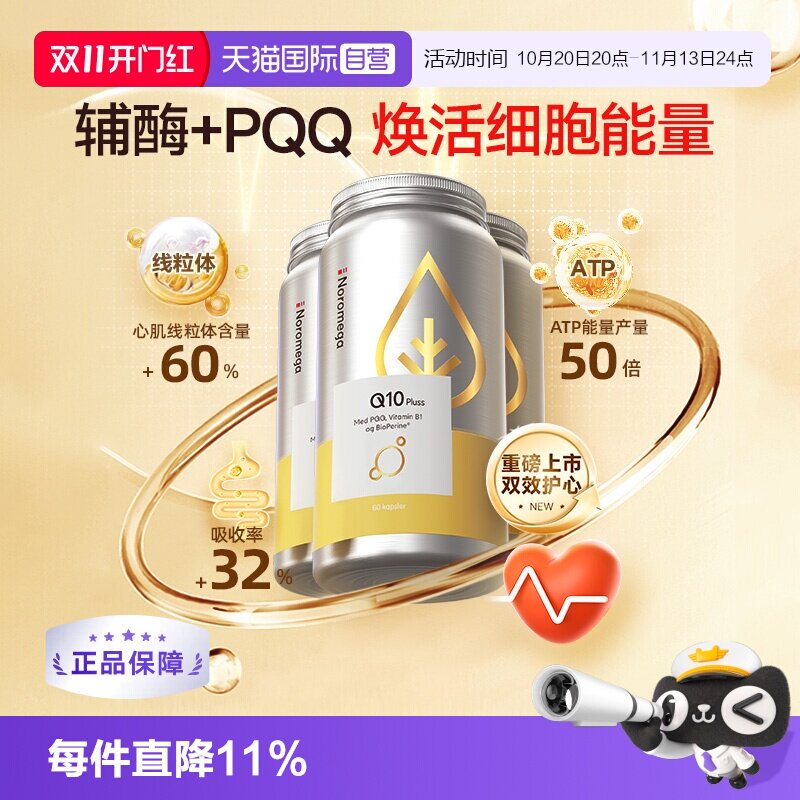 【自营】Noromega PQQ辅酶q10中老年心脏血管保护 备孕精卵佳 3瓶