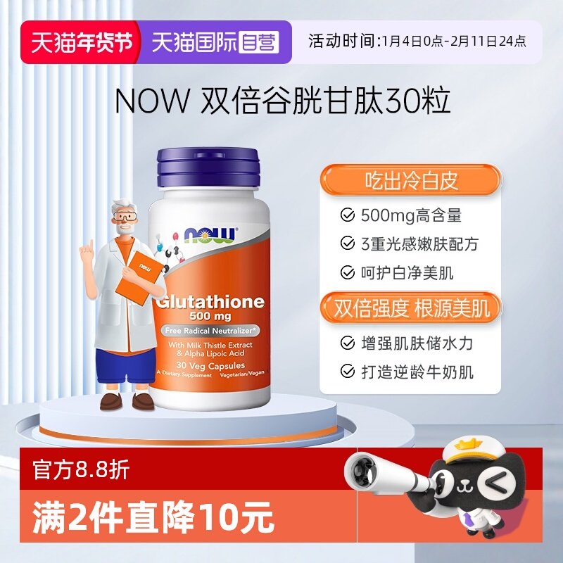 【自营】NOW/诺奥谷胱甘肽焕白搭硫辛酸强力亮肤胶囊高含量500mg