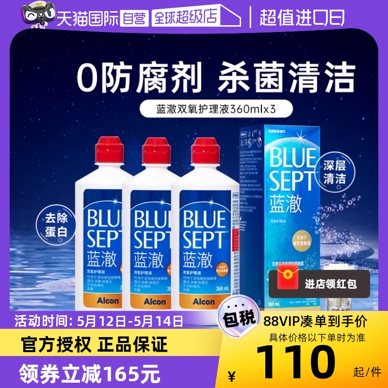 【自营】爱尔康蓝澈双氧水360ml*3硬性角膜塑形镜隐形眼睛护理液