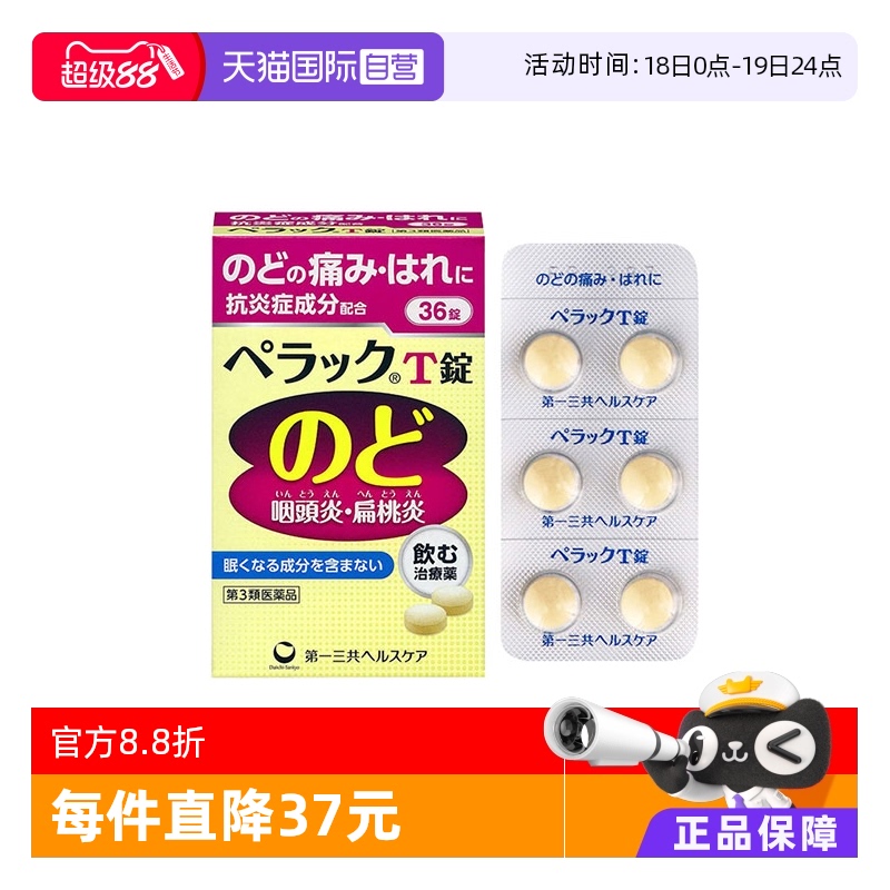 【自营】日本第一三共喉咙止痛药口内炎痛咽喉炎进口正品36粒成人