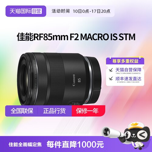 【自营】佳能RF85mm F2 MACRO IS STM人像定焦微距镜头佳能rf85f2