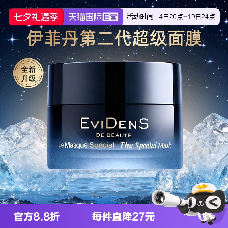 【自营】伊菲丹超级面膜第二代抗皱紧致修护保湿涂抹式