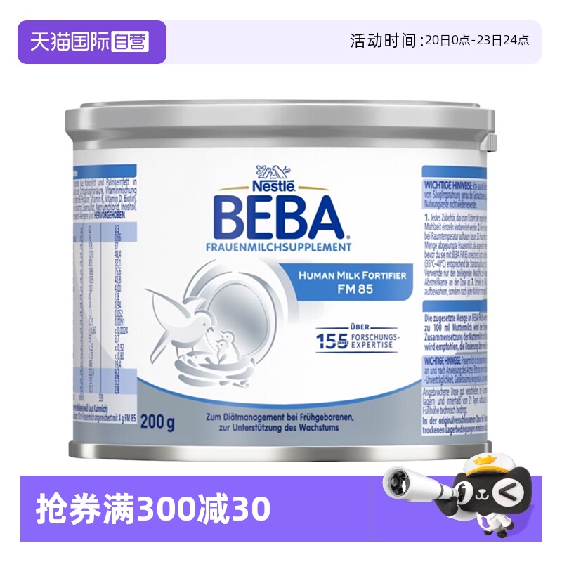 【自营】雀巢BEBA母乳强化剂FM85早产儿低体重添加剂营养补充剂