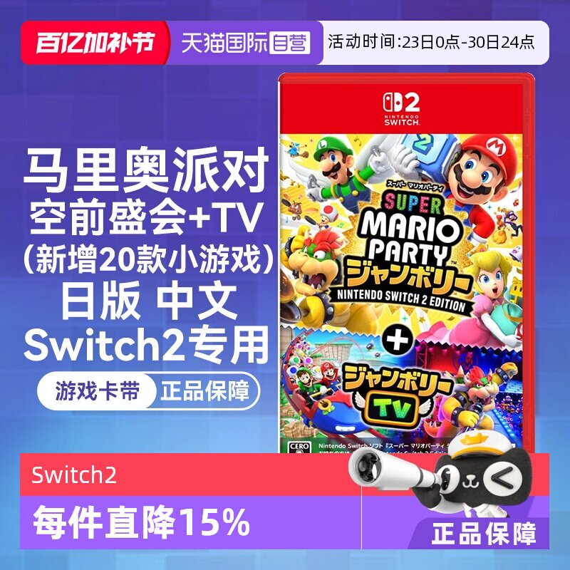 【自营】任天堂Nintendo Switch2 超级马力奥派对 空前盛会+TV 日版卡带中文