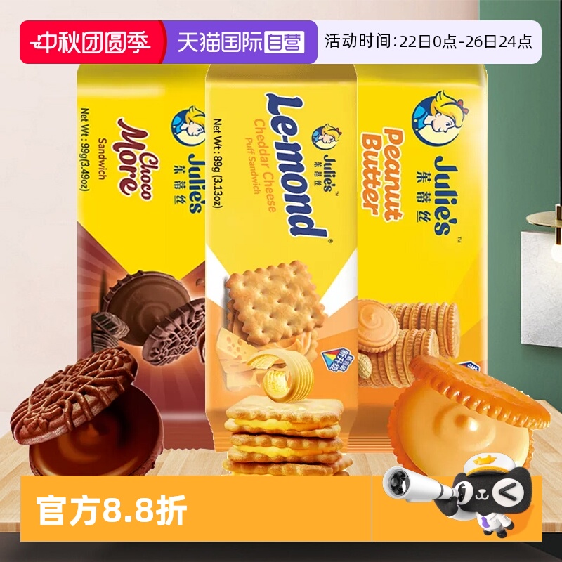 【自营】茱蒂丝进口芝士乳酪花生酱夹心饼干巧克力味曲奇休闲零食