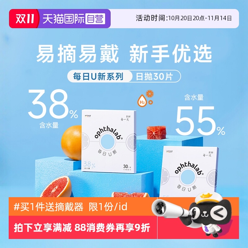 【自营】ophthalab欧舒天每日U新隐形眼镜日抛30片近视透明双含水