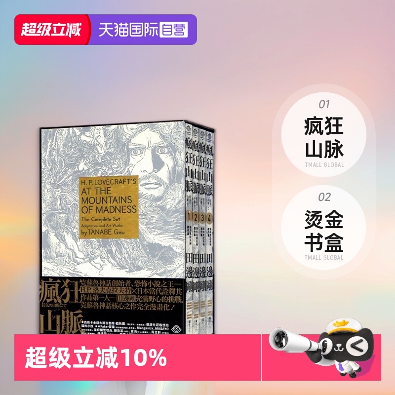 【自营】现货即发 台版漫画 洛夫克拉夫特杰作集 疯狂山脉 1-4册+烫金书盒珍藏版+4张原画精致酷卡 HP Lovecraft 独步文化