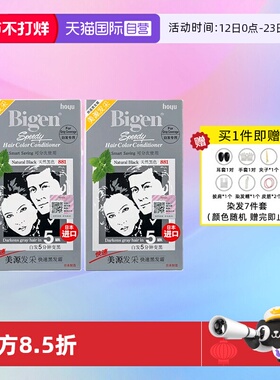 【自营】2盒装日本进口Bigen美源发采快速黑发霜植物染发膏染发剂