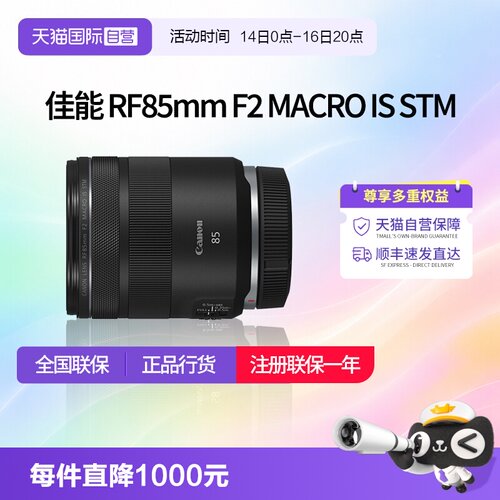 【自营】佳能RF85mm F2 MACRO IS STM人像定焦微距镜头佳能rf85f2