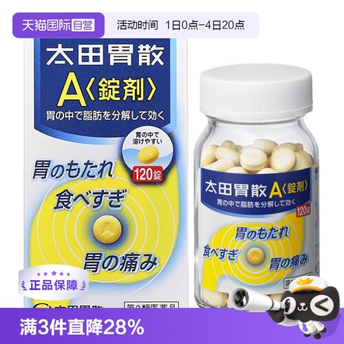 【自营】日本太田胃散 A锭剂120粒 调理养胃进口整肠丸胃痛胃肠药