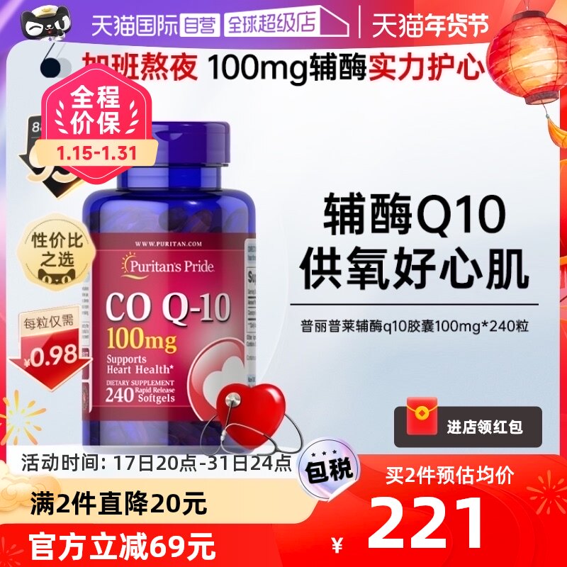 【自营】美国普丽普莱辅酶q10软胶囊100mg*240粒美国护心脏保健品