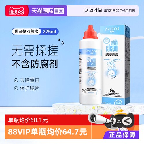 【自营】优卓AVIZOR优可伶双氧水225ml硬性RGP角膜塑形ok镜护理液
