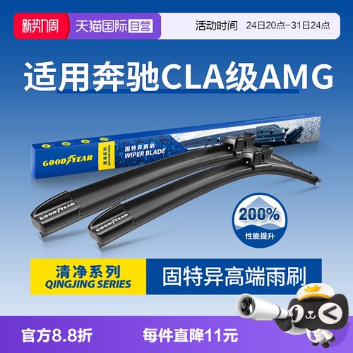 固特异雨刮奔驰CLAAMG