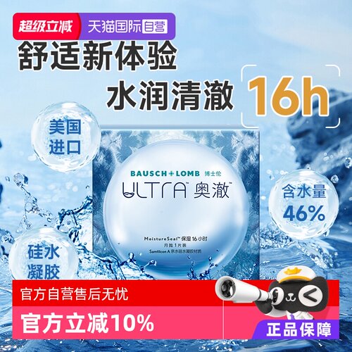 【自营】博士伦ultra奥澈硅水凝胶月抛1片装进口透明隐形近视眼镜