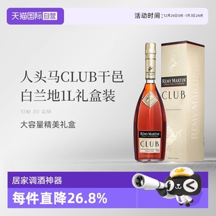 法国人头马CLUB优质香槟区干邑白兰地1L洋酒礼盒国内行货 自营