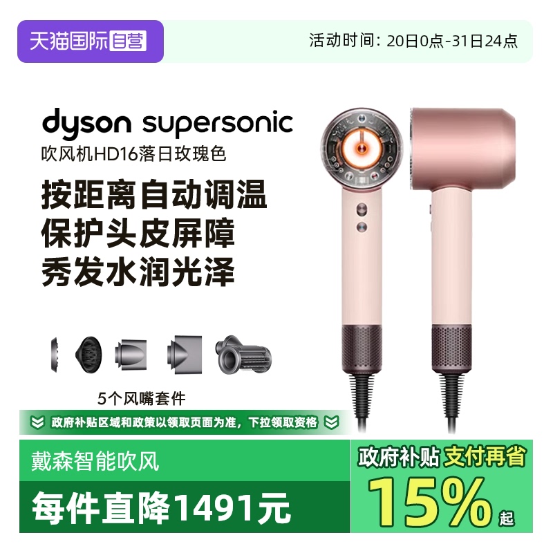 【自营】Dyson戴森HD16全新智能吹风机落日玫瑰恒温速干护发