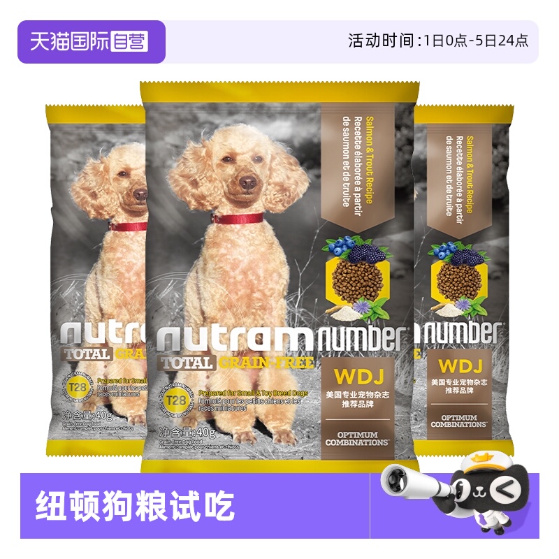 【自营】纽顿狗粮t28中小幼型犬泰迪鱼肉味无谷通用狗粮试用40g*3