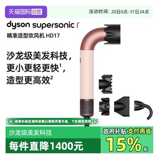 戴森HD17精准造型吹风机家用速干护发更轻 自营 dyson