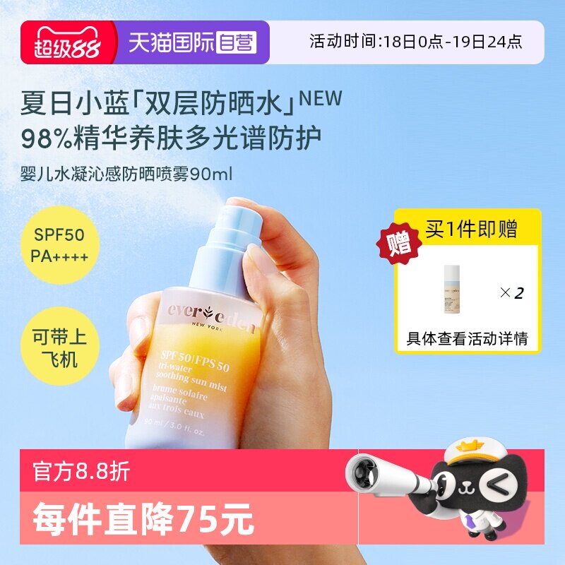 【自营】Evereden夏季儿童水感舒适抗光损高倍防晒喷雾SPF50 90ml