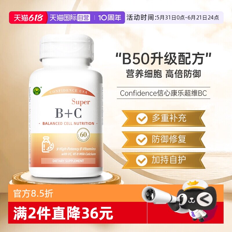 【自营】信心康乐超维bc女性复合维生素B族肌醇叶酸胆碱维生素b12
