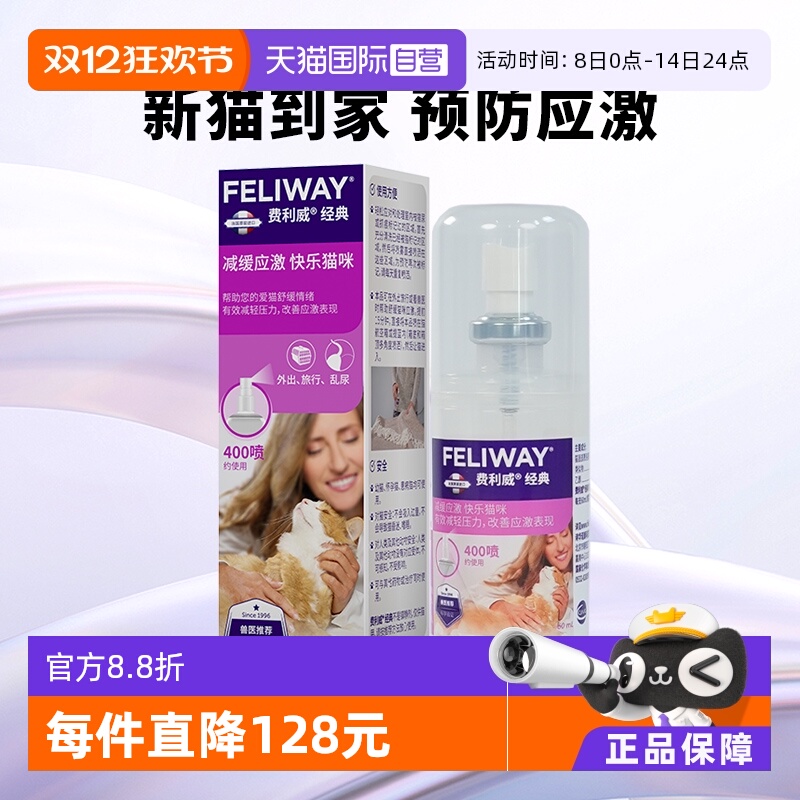 猫用费利威Feliway情绪管理剂