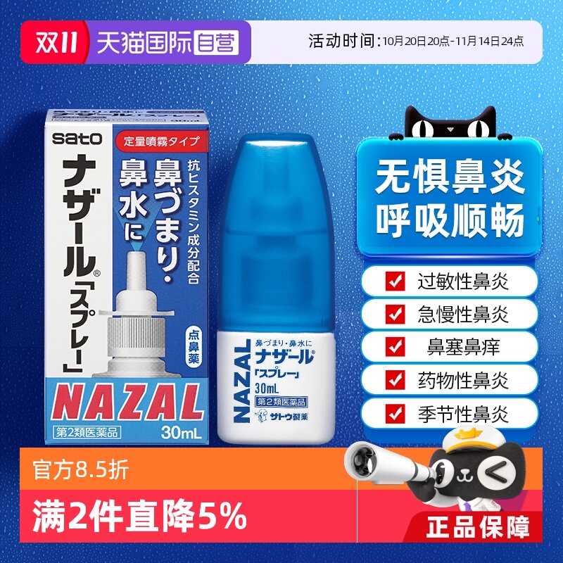 【自营】日本佐藤sato鼻炎nazal喷雾药过敏性鼻炎洗鼻水喷雾30ml