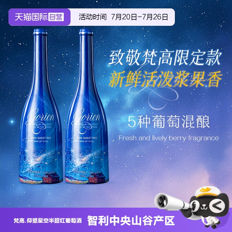 【自营】智利原酒进口梵高先生仰望星空半甜红葡萄酒红酒礼盒装
