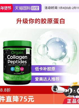 【自营】雀巢Orgain草饲牛胶原蛋白肽小分子美颜精华易吸收进口