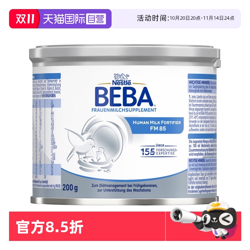 【自营】雀巢BEBA母乳强化剂FM85早产儿低体重添加剂营养补充剂