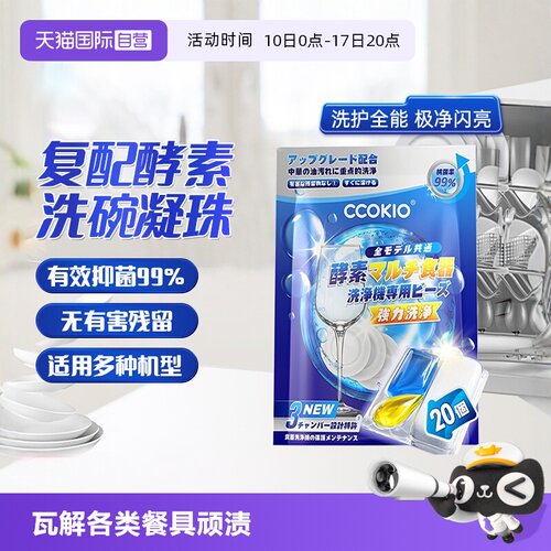 日本CCOKIO洗碗凝珠洗碗机专用