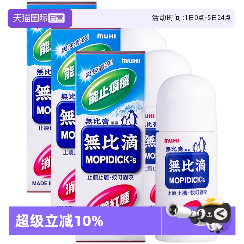 【自营】日本MUHI池田模范堂蚊虫止痒驱蚊液无比滴蚊虫50ml*3进口