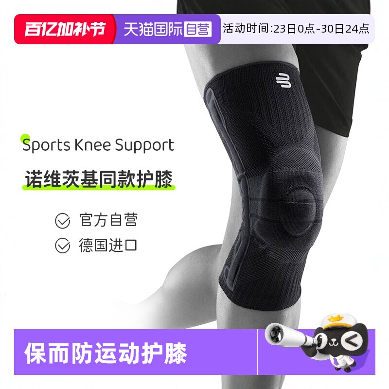 【自营】保而防/Bauerfeind德国运动护膝篮球护具跑步硅胶专业