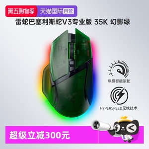 【自营】Razer雷蛇巴塞利斯蛇V3专业版35K幻影绿三模游戏无线鼠标