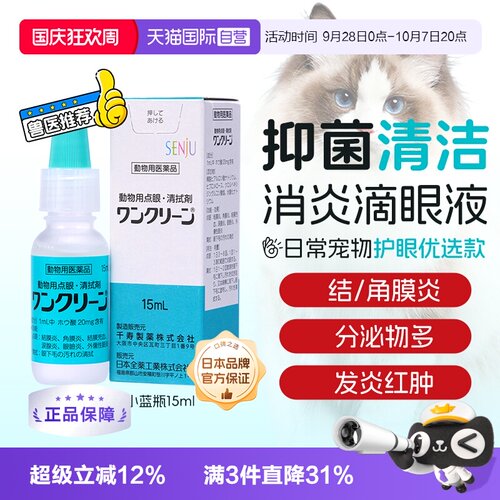 日本千寿抑菌清洁消炎眼药水