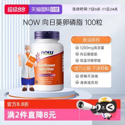 【自营】NOW诺奥向日葵卵磷脂软胶囊中老年软磷脂1200mg100粒