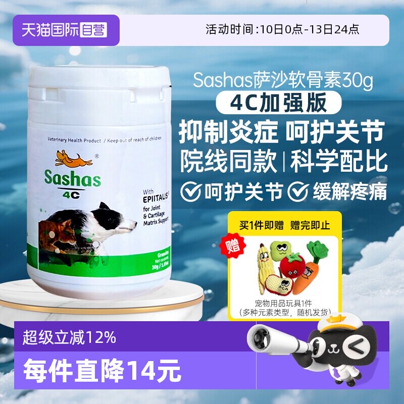 【自营】sashas萨沙4C益柏力速赛升级版狗关节软骨素保护补充剂
