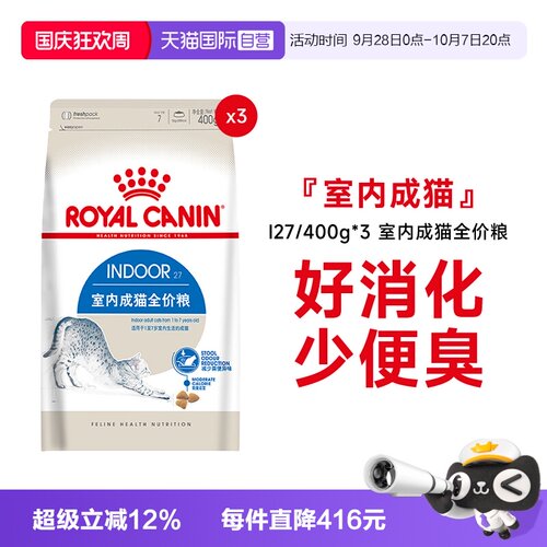 皇家室内成猫全价粮I27/400g*3