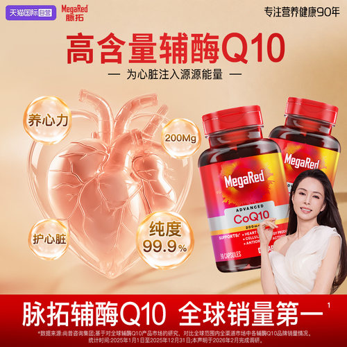 【自营】MegaRed脉拓美国进口高含量辅酶q10软胶囊迈拓护心脏2瓶