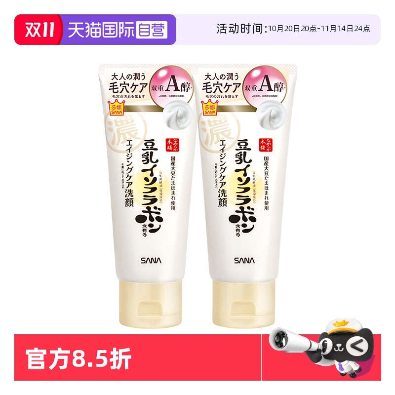 【自营】SANA/莎娜豆乳洗面奶150g*2支女卸妆a醇紧致洁面膏清洁